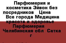 Парфюмерия и косметика Эйвон без посредников › Цена ­ 100 - Все города Медицина, красота и здоровье » Парфюмерия   . Челябинская обл.,Сатка г.